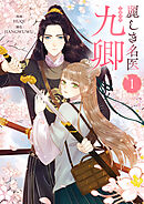 【期間限定　無料お試し版】麗しき名医・九卿