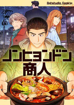 【期間限定　無料お試し版】ノンヒョンドン商人【タテヨミ】プロローグ
