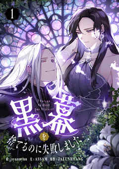 【期間限定　無料お試し版】黒幕を捨てるのに失敗しました