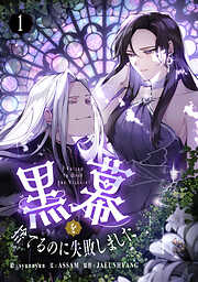 【期間限定　無料お試し版】黒幕を捨てるのに失敗しました 1