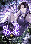 【期間限定　無料お試し版】黒幕を捨てるのに失敗しました