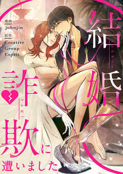 【期間限定　無料お試し版】結婚詐欺に遭いました【タテヨミ】第1話