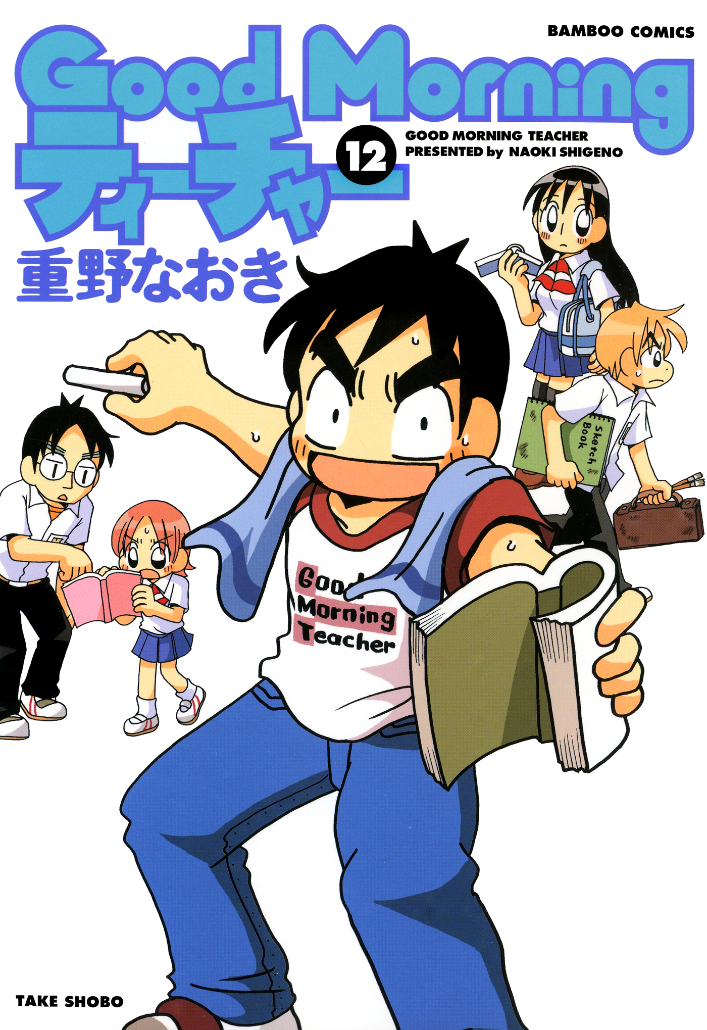 ｇｏｏｄｍｏｒｎｉｎｇティーチャー １２ 重野なおき 漫画 無料試し読みなら 電子書籍ストア ブックライブ