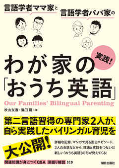 言語学者ママ家と言語学者パパ家の　実践！わが家の「おうち英語」
