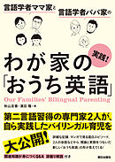 言語学者ママ家と言語学者パパ家の　実践！わが家の「おうち英語」