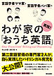 言語学者ママ家と言語学者パパ家の　実践！わが家の「おうち英語」
