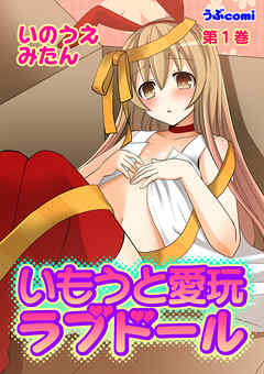 いもうと愛玩ラブドール　第1巻
