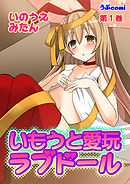 いもうと愛玩ラブドール　第1巻