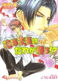 花嫁衣装はだれが着る！？【イラスト入り】