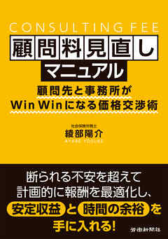 顧問料見直しマニュアル