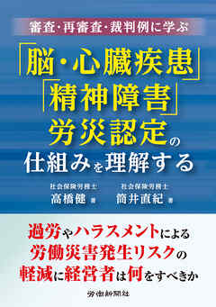 審査・再審査・裁判例に学ぶ　「脳・心臓疾患」「精神障害」労災認定の仕組みを理解する