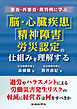 審査・再審査・裁判例に学ぶ　「脳・心臓疾患」「精神障害」労災認定の仕組みを理解する