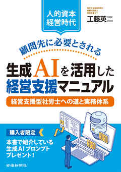 【人的資本経営時代】顧問先に必要とされる生成ＡＩを活用した経営支援マニュアル