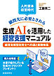 【人的資本経営時代】顧問先に必要とされる生成ＡＩを活用した経営支援マニュアル
