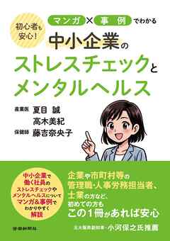 初心者も安心！マンガ✕事例でわかる中小企業のストレスチェックとメンタルヘルス
