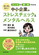 初心者も安心！マンガ✕事例でわかる中小企業のストレスチェックとメンタルヘルス