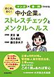 初心者も安心！マンガ✕事例でわかる中小企業のストレスチェックとメンタルヘルス