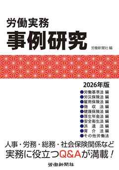 労働実務事例研究　2026年版