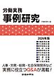 労働実務事例研究　2026年版