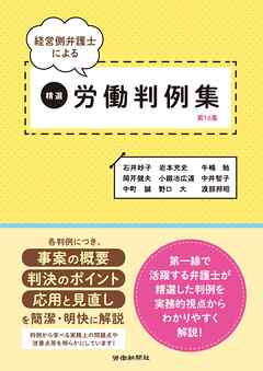経営側弁護士による精選労働判例集　第16集