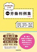 経営側弁護士による精選労働判例集　第16集