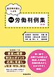 経営側弁護士による精選労働判例集　第16集