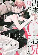 【分冊版】出来損ないΩのお兄ちゃん 3.