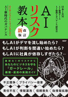 AIリスク教本 改訂新版 AIエージェント＆フィジカルAI　AI新時代のガバナンス