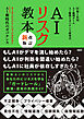 AIリスク教本 改訂新版 AIエージェント＆フィジカルAI　AI新時代のガバナンス