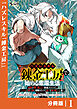 ハズレスキル『錬金工房』で始める奪還生活【分冊版】１