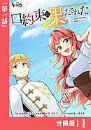 口約束は果たされた【分冊版】１