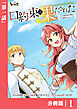 口約束は果たされた【分冊版】１