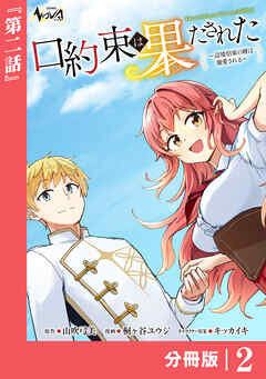 口約束は果たされた【分冊版】２