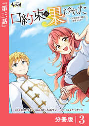 口約束は果たされた～辺境伯家の婿は溺愛される～【分冊版】