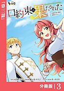 口約束は果たされた【分冊版】３