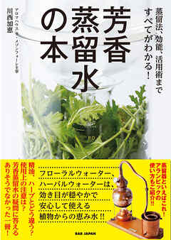 芳香蒸留水の本　蒸留法、効能、活用術まですべてがわかる！