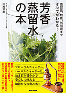 芳香蒸留水の本　蒸留法、効能、活用術まですべてがわかる！