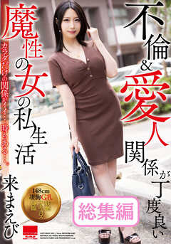 不倫&愛人関係が丁度良い　魔性の女の私生活　来まえび 総集編
