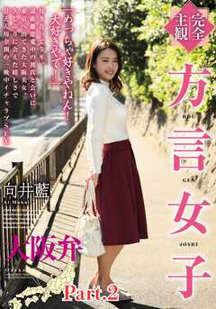 【完全主観】方言女子　大阪弁　向井藍 part2