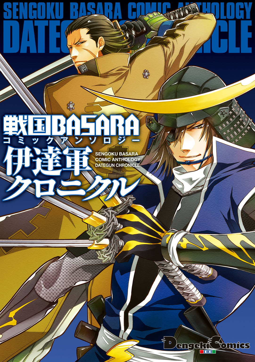 戦国basara コミックアンソロジー 伊達軍クロニクル 漫画 無料試し読みなら 電子書籍ストア ブックライブ