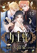 女王蜂～夫の遺産で大富豪になりました～【タテヨミ】　15話