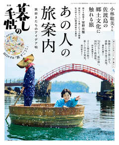 別冊暮しの手帖　あの人の旅案内
