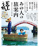 別冊暮しの手帖　あの人の旅案内