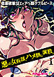 悪の女幹部、ハメ倒し●●。 ～尊厳破壊SEXでアヘ顔ダブルピース～第1話【タテヨミ】