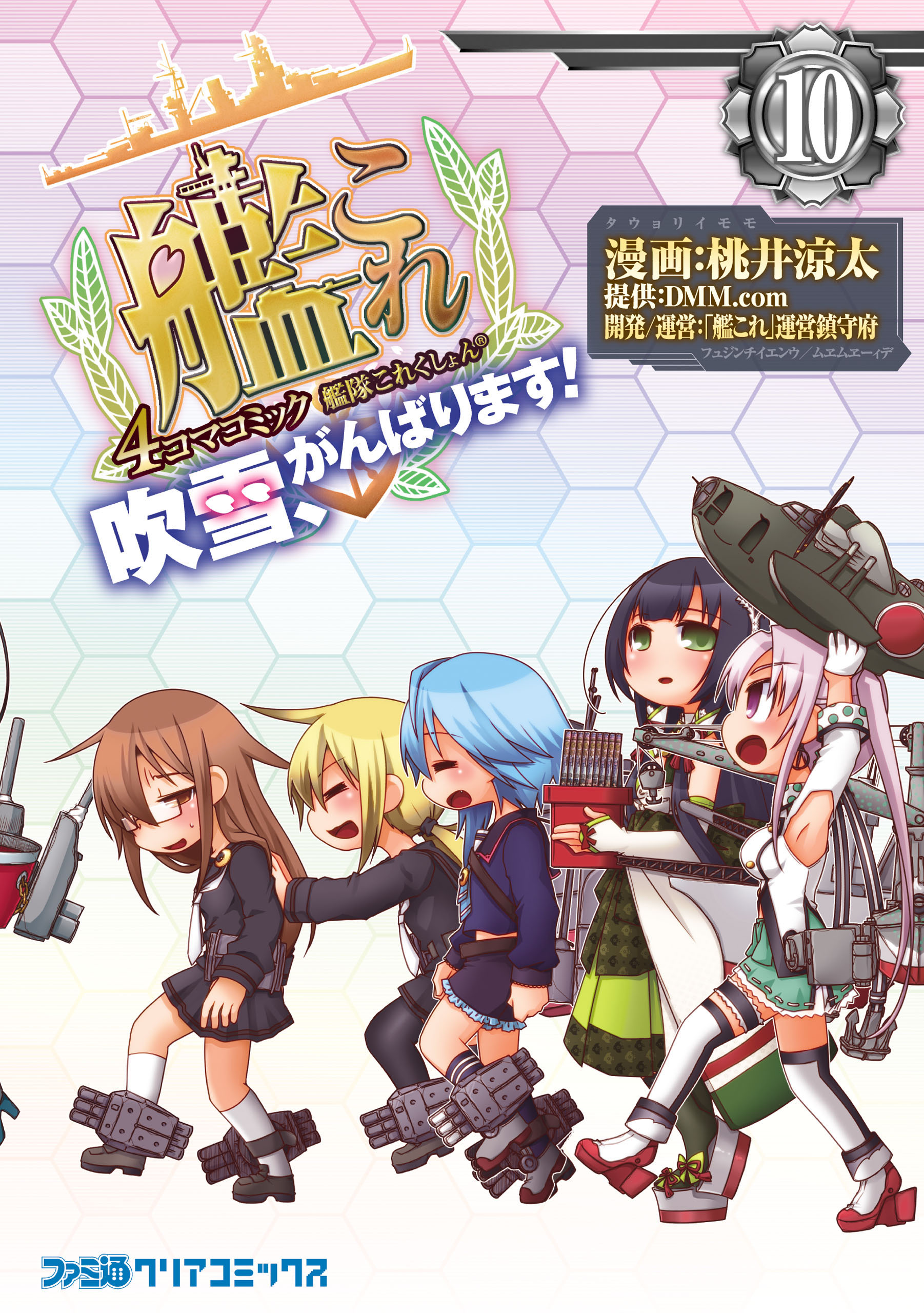 艦隊これくしょん -艦これ- 4コマコミック 吹雪、がんばります！(10