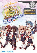艦隊これくしょん -艦これ- 4コマコミック 吹雪、がんばります！(15)