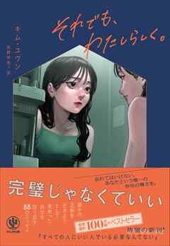 それでも、わたしらしく。