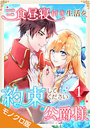 三食昼寝付き生活を約束してください、公爵様 モノクロ版 【電子単行本】第1巻
