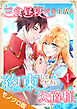 三食昼寝付き生活を約束してください、公爵様 モノクロ版 【電子単行本】第1巻