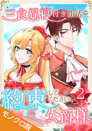 三食昼寝付き生活を約束してください、公爵様 モノクロ版 【電子単行本】第2巻